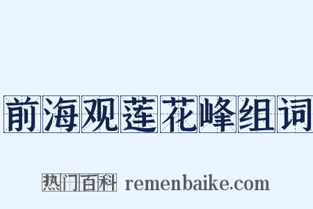 前海观莲花峰组词是什么意思的图片